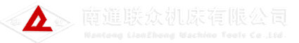 南通联众机床有限公司